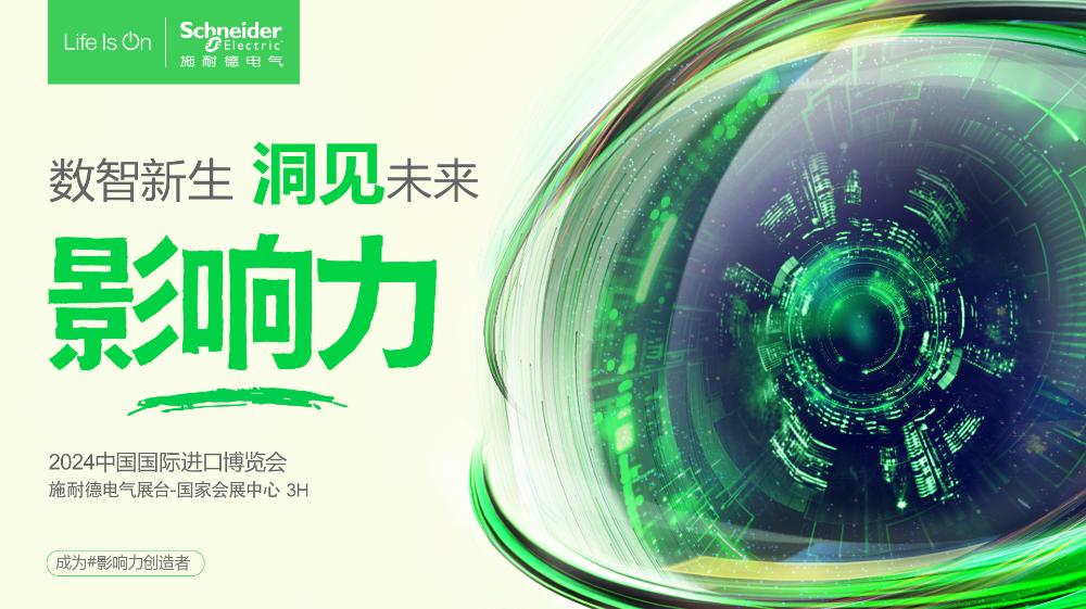 施耐德電氣亮相第七屆進博會：賦能雙轉型 共赴新質未來