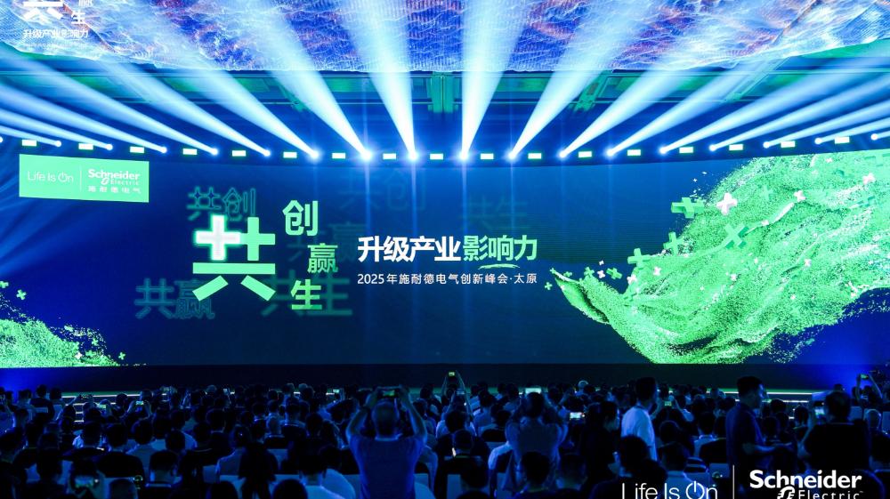 施耐德電氣2025創新峰會：技術創新融入工業場景，協同生態共促產業升級