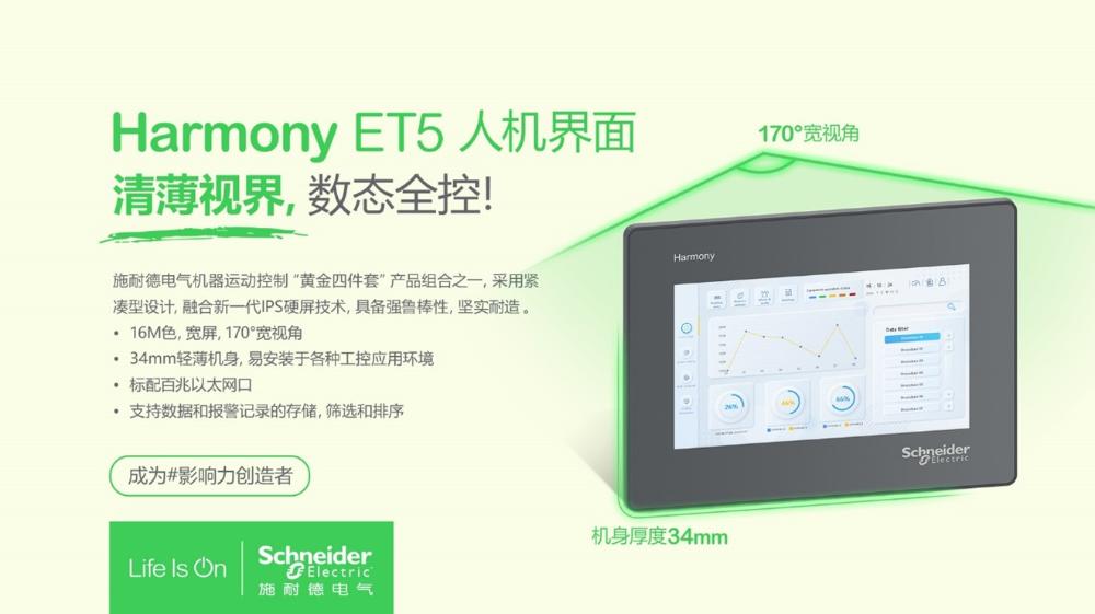 施耐德電氣推出全新一代機器運動控制“黃金四件套”首款產品 - Harmony ET5人機界面