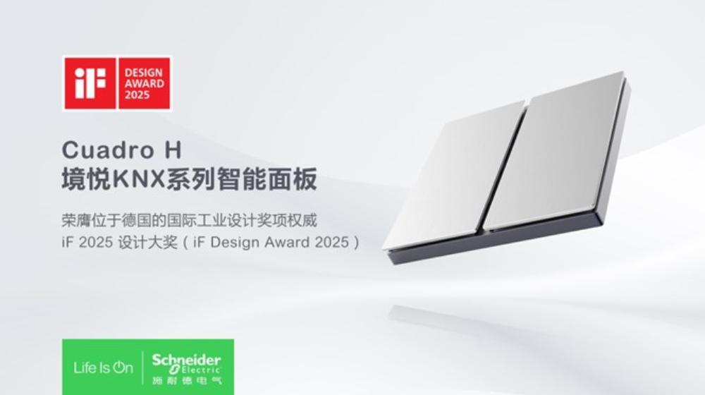 技術卓越，設計非凡 施耐德電氣三款產品榮獲2025德國iF設計大獎