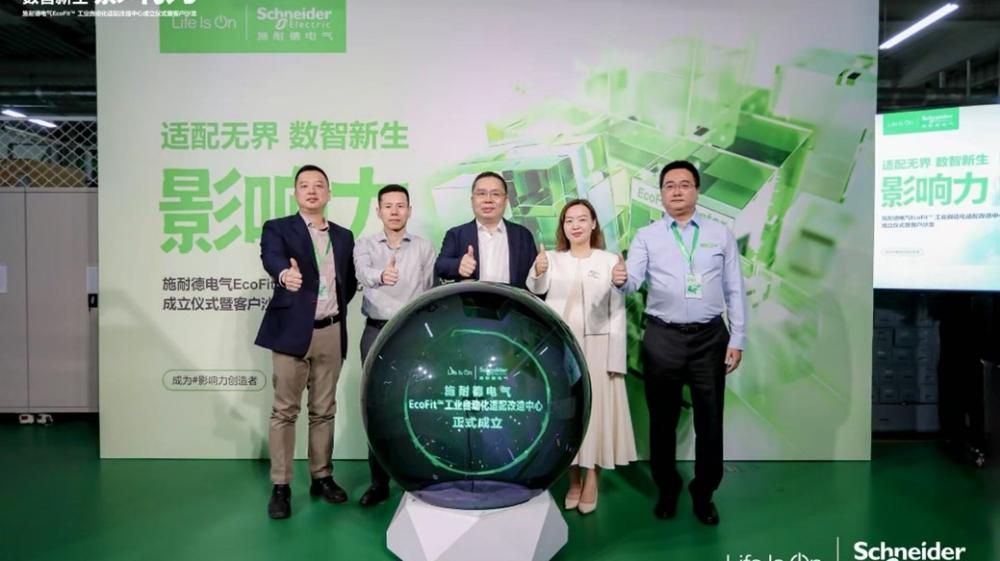 施耐德電氣EcoFit?工業自動化適配改造中心在京落成 為工業服務升級注入新動能